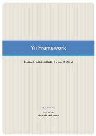 دانلود رایگان کتاب آموزش جامع Yii Framework