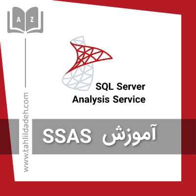 آموزش SSAS