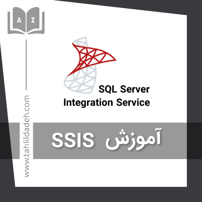 آموزش گام به گام SSIS
